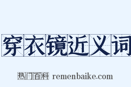 穿衣镜近义词是什么意思的图片